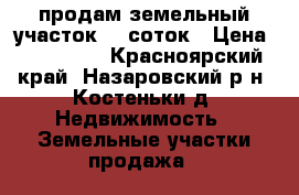 продам земельный участок 27 соток › Цена ­ 350 000 - Красноярский край, Назаровский р-н, Костеньки д. Недвижимость » Земельные участки продажа   